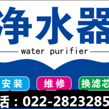 天津東研凈水器售后維修(24小時故障受理中心電話)