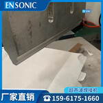 超声波无纺布缝边压合封口焊接机布料加工生产ENSONIC