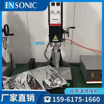 鋁箔袋超聲波塑料封口縫邊壓合焊接機設(shè)備ENSONIC