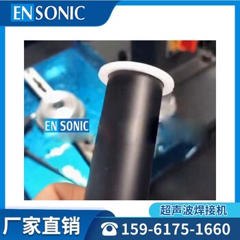 充電樁套管組件超聲波熱熔焊接機ENSONIC