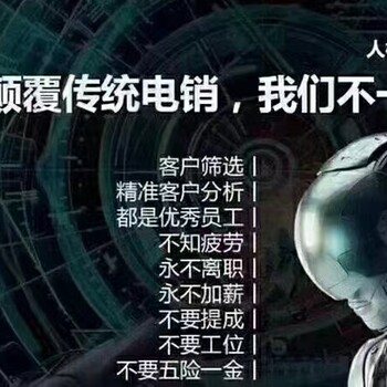 電銷智能機(jī)器人,自動(dòng)打電話銷售機(jī)器人