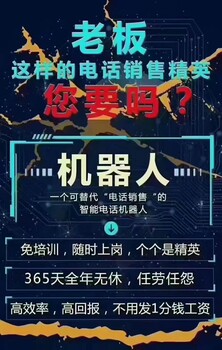 智能電話銷售機器人，機器人電話呼叫系統