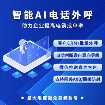機(jī)器人撥打電話軟件，智能電銷機(jī)器人