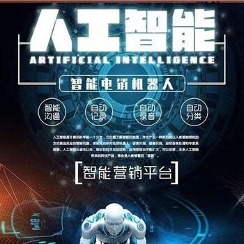 智能電話銷售機器人，機器人電話呼叫系統