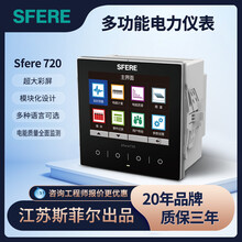 江苏斯菲尔电气多功能电力电流电压仪表Sfere720