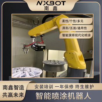 定制机械喷涂机器人南鑫工业机械臂6轴机械手自动喷漆喷粉设备