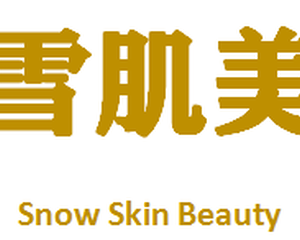 安徽雪肌美化妆品有限公司