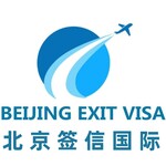 北京出国签证为您提供各国签证申请服务