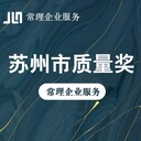 2023年苏州市市长质量奖申报-常理一站式企业服务