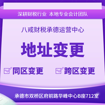 承德营业执照变更_法人变更_股权变更_地址变更_经营范围变更