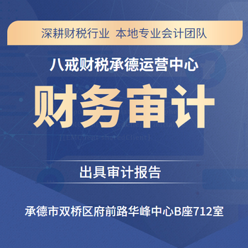 承德财务审计公司_承德审计_承德审计公司_免费出具审计报告