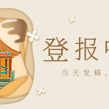 三湘都市報(bào)廣告登報(bào)辦理電話一覽表