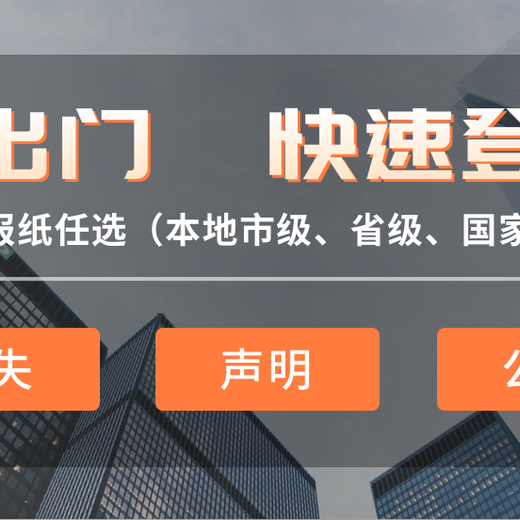 中国石化报版面登报电话、开户许可证登报
