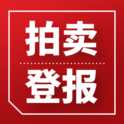 中国税务报分类登报电话、营业执照登报