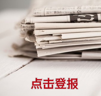 中国水利报公告登报电话、报纸汇总
