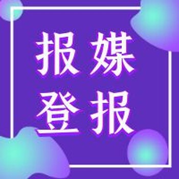 重庆日报公告登报电话及登报攻略