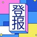 分享资讯：新京报热线电话（登报攻略）