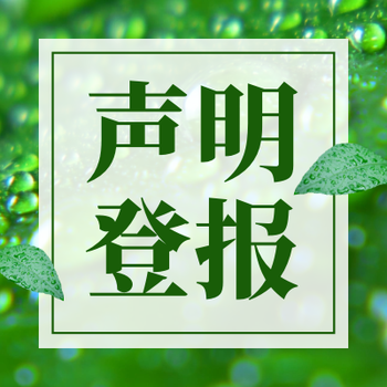 中國經濟時報登報聯系電話-在線登報