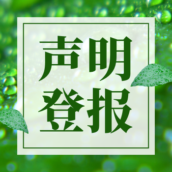 楚雄日报登报声明电话