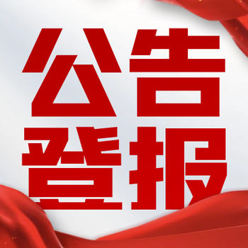 城市晚報減資公告登報電話