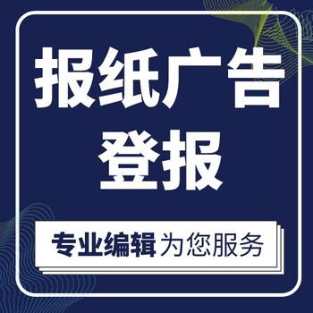 广东建设报登报服务热线电话