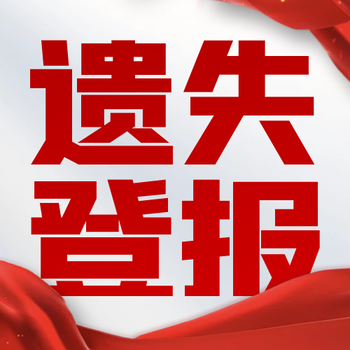 中國經濟時報登報聯系電話-在線登報
