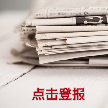 常州日報公告自助登報掛失電話