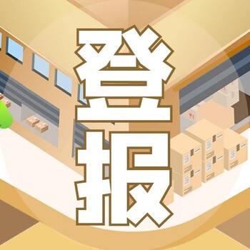 烏蘭察布日報獲取登報電話及流程