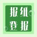 嘉兴日报登报（环评、致歉）刊登电话