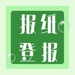 德宏团结报咨询公示公告电话图片