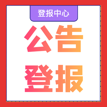 新普陀报遗失登报联系电话