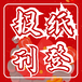 洛陽(yáng)日?qǐng)?bào)登報(bào)熱線電話多少