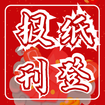 青海日報登報電話(huà)-紙質(zhì)報紙