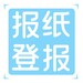 安阳日报登报热线电话及登报攻略