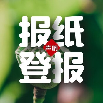 信陽晚報登報部門-登報電話多少