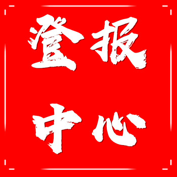 川江都市报公告登报电话及登报攻略