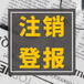 衢州晚报遗失登报电话、登报流程