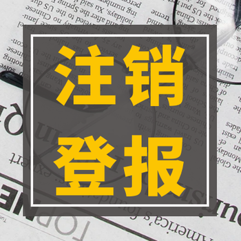 成都日?qǐng)?bào)致歉信登報(bào)電話