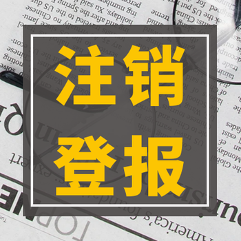 新民晚报遗失登报电话、登报流程