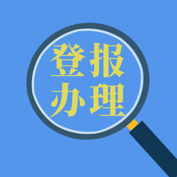 内蒙古晨报电话多少-登报公告费用