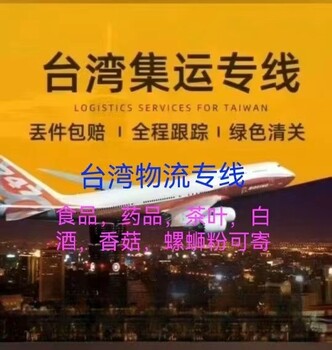 台湾物流专线：台湾空运、台湾海快，台湾海运