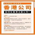 注册香港有限公司说明书