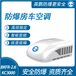 防爆房車空調(diào)-貨車空調(diào)