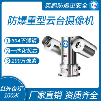 英鵬防爆中型云臺(tái)攝像機(jī)