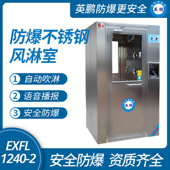 英鵬防爆風淋室EXFL1240-2