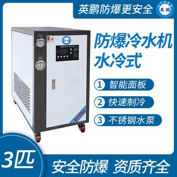 英鵬水冷式-防爆冷水機