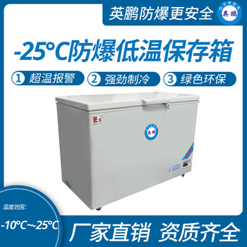 负25℃防爆低温保存箱容积525L