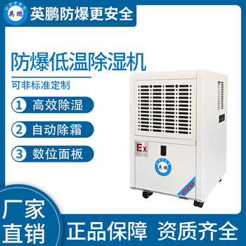 英鵬防爆低溫除濕機(jī)50L工業(yè)實(shí)驗(yàn)室