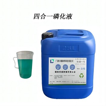鋼鐵系四合一磷化液除油除銹磷化鈍化