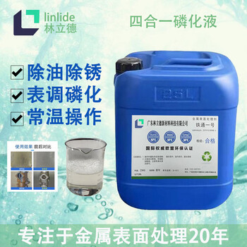鋼鐵系四合一磷化液除油除銹磷化鈍化